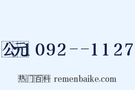 公元1092--1127是什么意思的图片